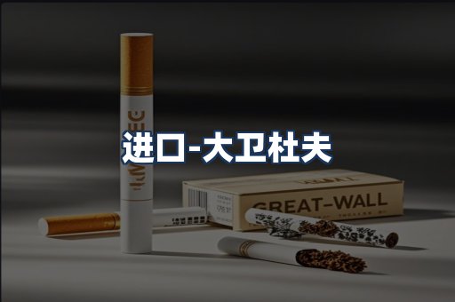大卫杜夫
